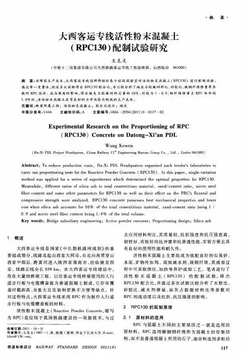 大西客运专线活性粉末混凝土(RPC130)配制试验研究