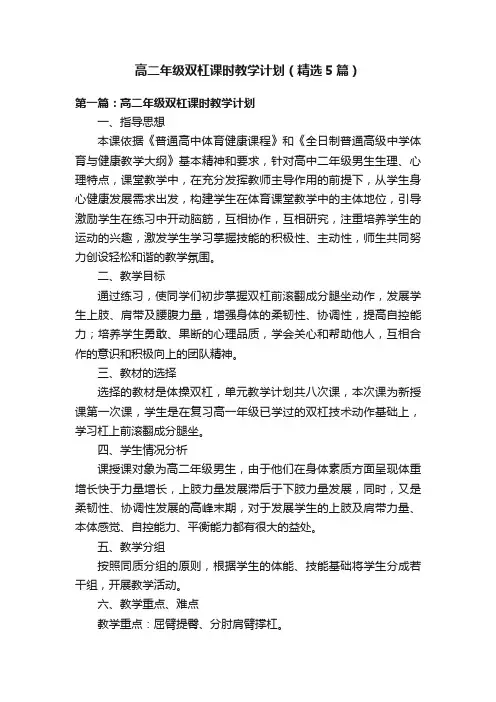 高二年级双杠课时教学计划（精选5篇）