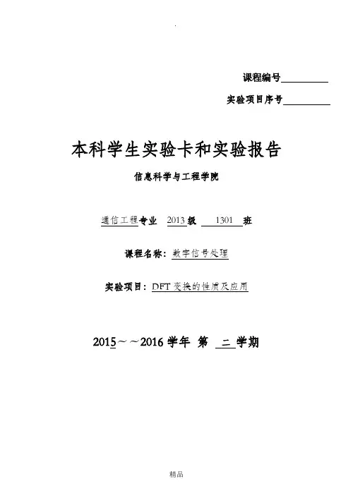 实验4DFT变换的性质及应用