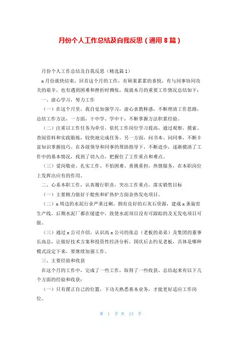 月份个人工作总结及自我反思(通用8篇)