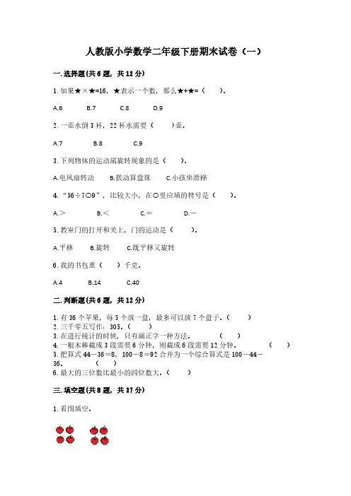 2023人教版小学数学二年级下册期末试卷含部分答案(三套)