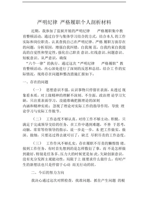 监狱警察严明纪律严格履职剖析材料