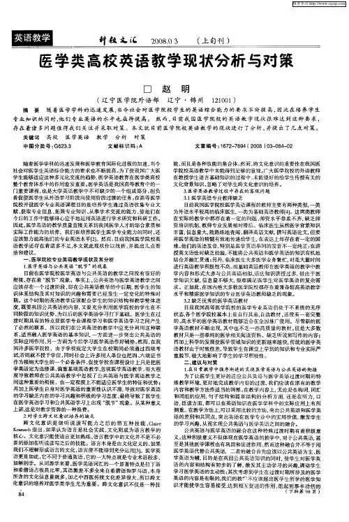 医学类高校英语教学现状分析与对策