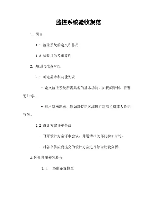 监控系统验收规范