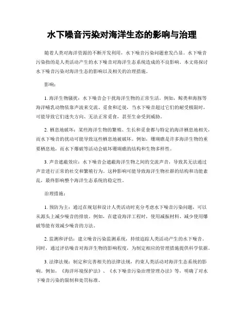 水下噪音污染对海洋生态的影响与治理