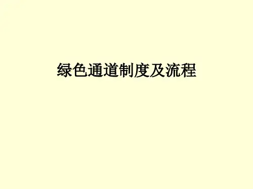 绿色通道制度及流程