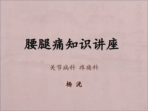 腰腿痛知识讲座(科室)PPT课件