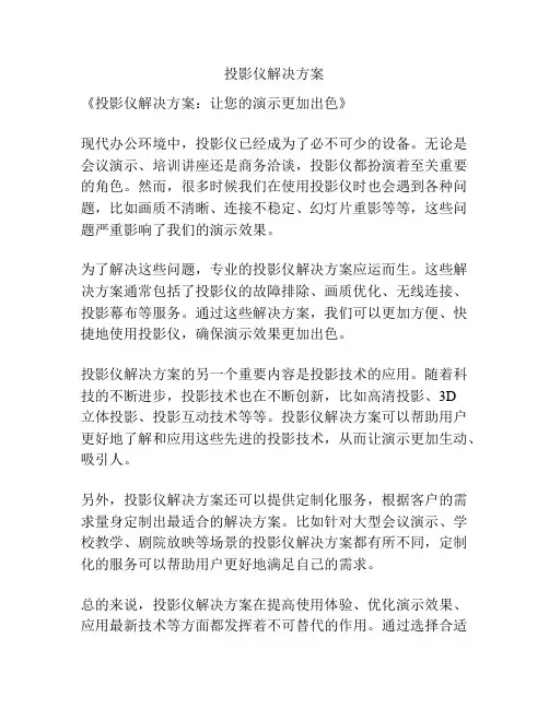 投影仪解决方案