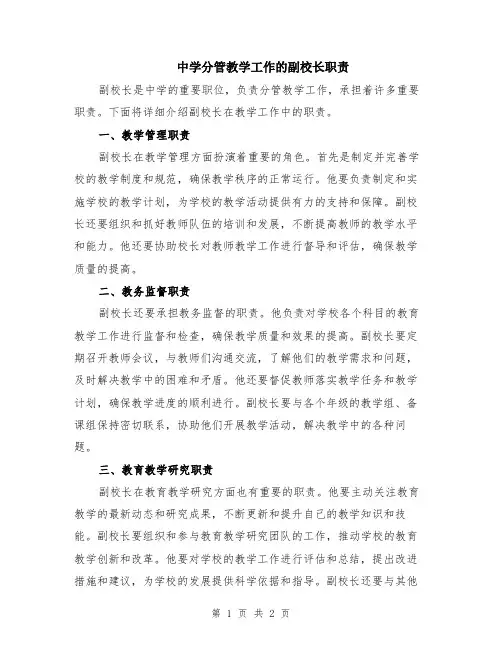 中学分管教学工作的副校长职责