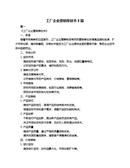 工厂企业营销策划书3篇