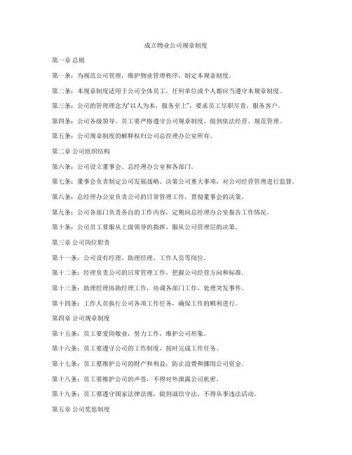 成立物业公司规章制度