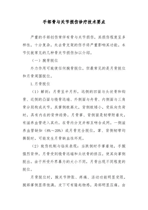 手部骨与关节损伤诊疗技术要点