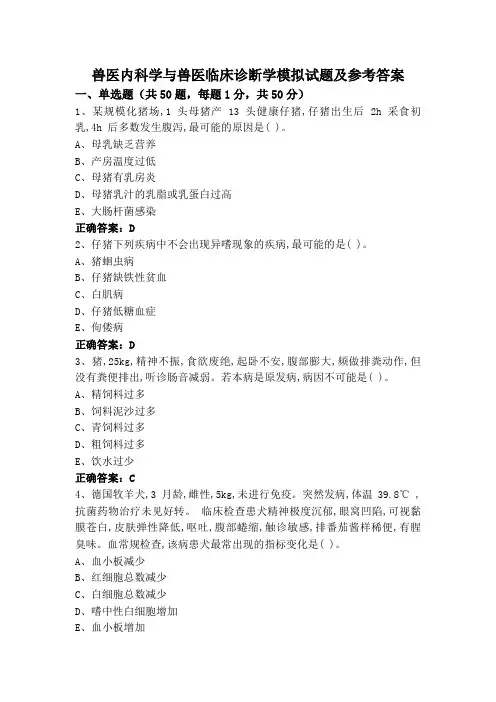 兽医内科学与兽医临床诊断学模拟试题及参考答案