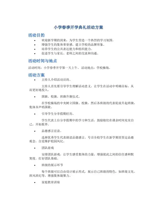 小学春季开学典礼活动方案