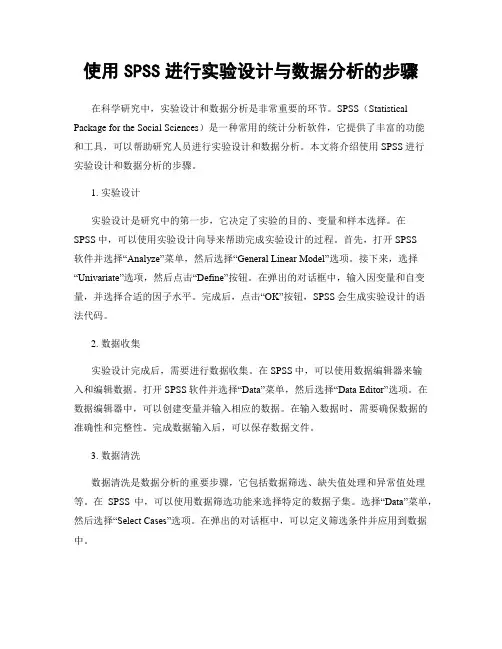 使用SPSS进行实验设计与数据分析的步骤