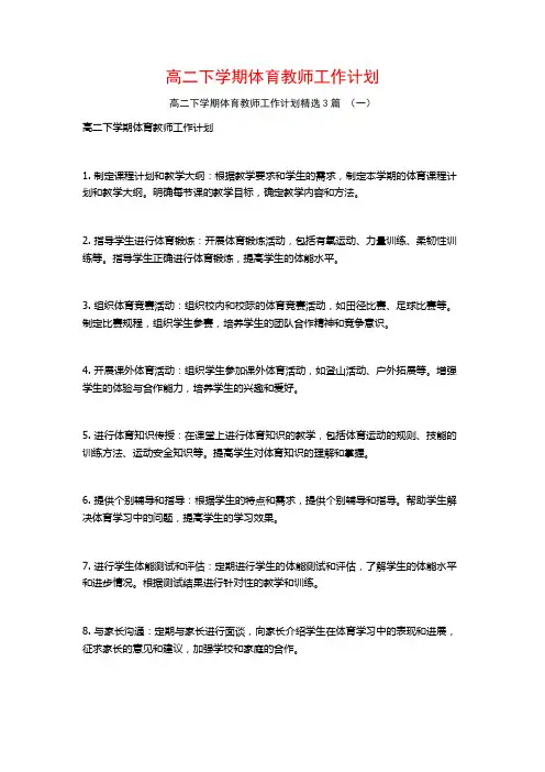 高二下学期体育教师工作计划3篇