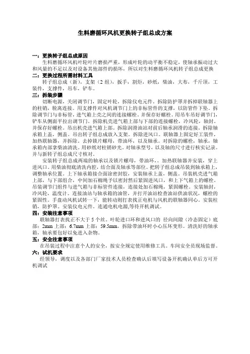 生料磨循环风机更换转子组总成方案