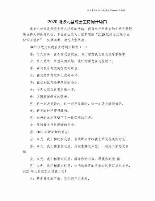 2020班级元旦晚会主持词开场白.doc