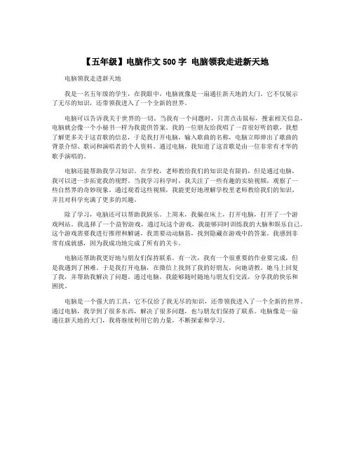 【五年级】电脑作文500字 电脑领我走进新天地