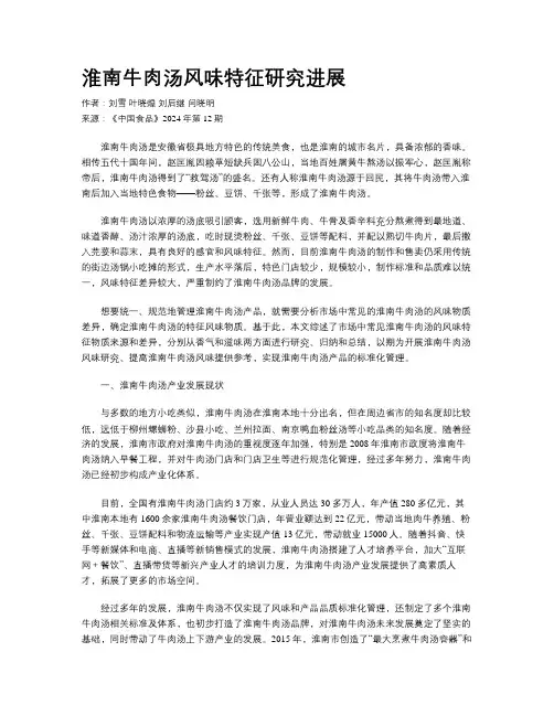 淮南牛肉汤风味特征研究进展