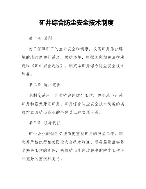矿井综合防尘安全技术制度
