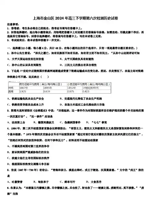 上海市金山区2024年高三下学期第六次检测历史试卷含解析