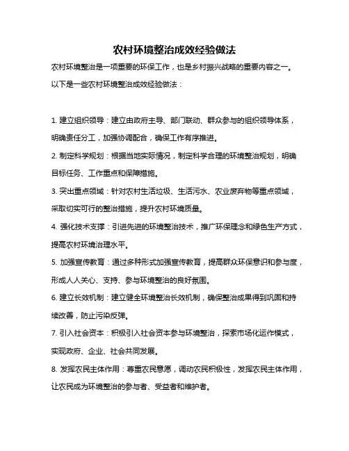 农村环境整治成效经验做法