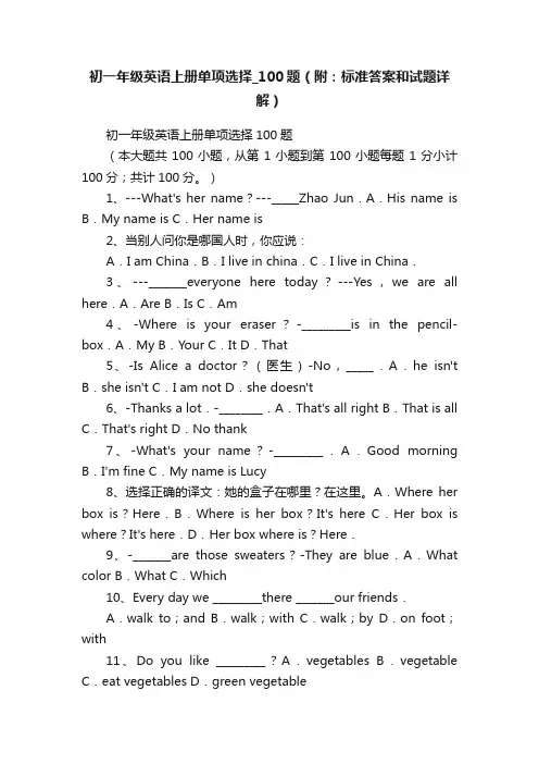 初一年级英语上册单项选择_100题（附：标准答案和试题详解）
