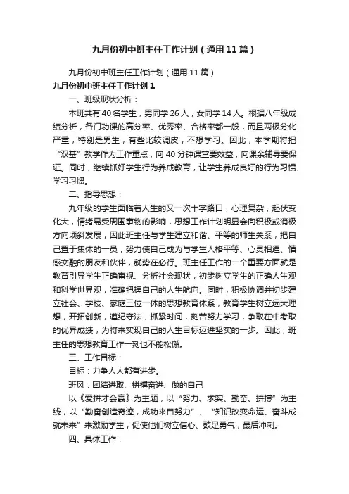九月份初中班主任工作计划（通用11篇）
