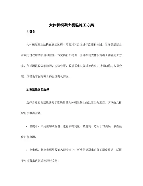 大体积混凝土测温施工方案
