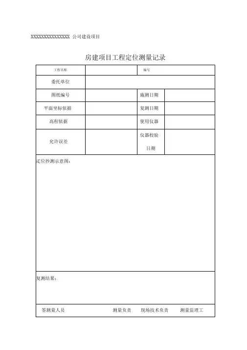 房建测量记录表