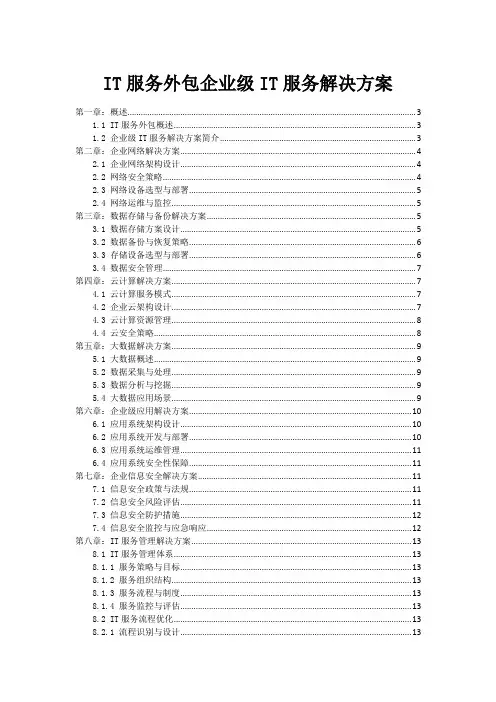 IT服务外包企业级IT服务解决方案