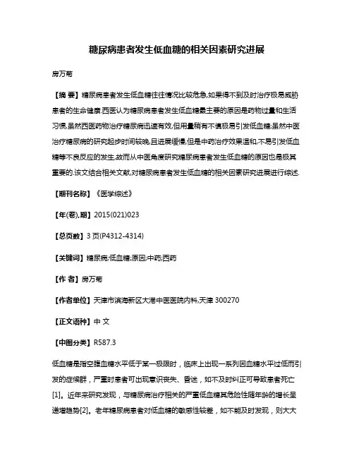 糖尿病患者发生低血糖的相关因素研究进展
