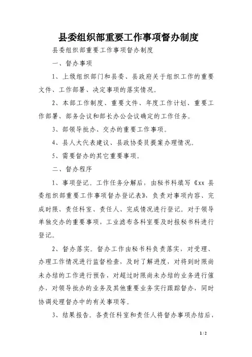 县委组织部重要工作事项督办制度