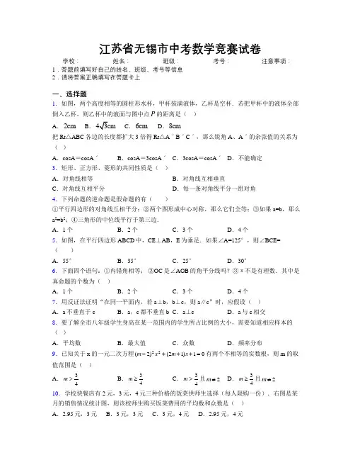 最新江苏省无锡市中考数学竞赛试卷附解析