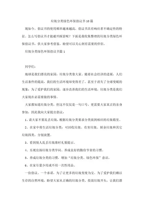 垃圾分类绿色环保倡议书10篇