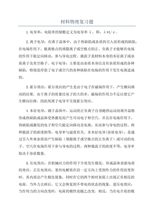 材料物理复习题