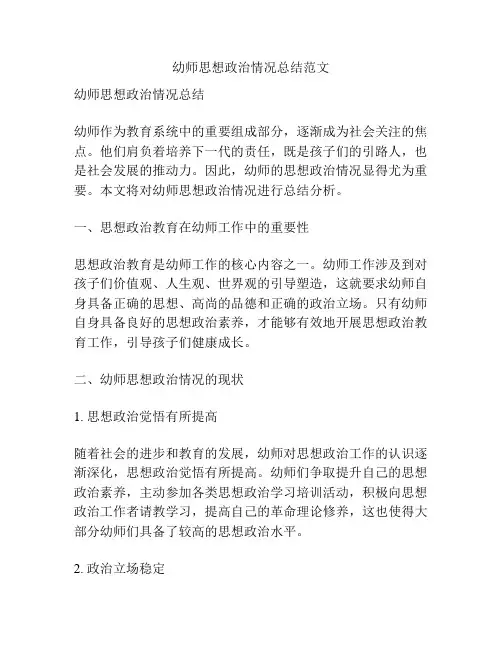 幼师思想政治情况总结范文