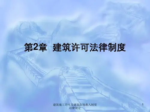 建筑施工许可及建筑市场准入制度法律规定