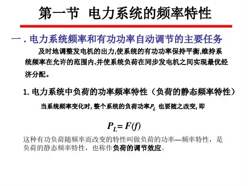 电力系统的频率特性