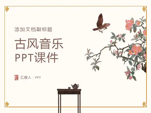 《古风音乐幻灯片》课件