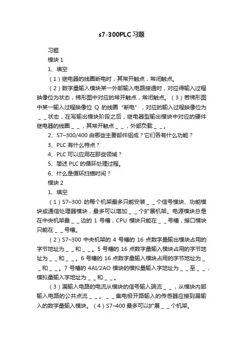 s7-300PLC习题