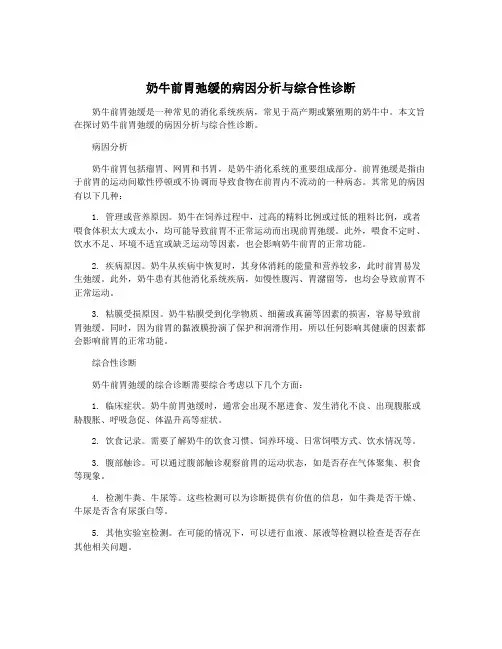 奶牛前胃弛缓的病因分析与综合性诊断
