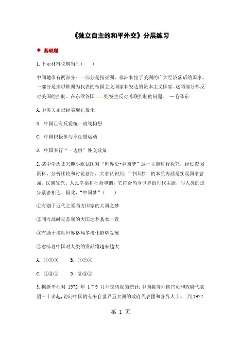 华东师大版八年级下册历史(2017)同步测试：7独立自主的和平外交