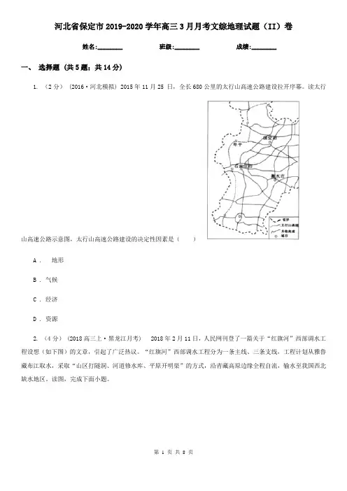 河北省保定市2019-2020学年高三3月月考文综地理试题(II)卷