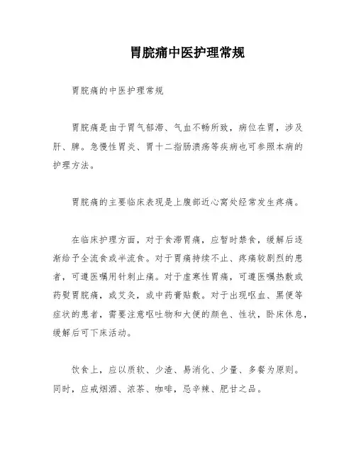 胃脘痛中医护理常规