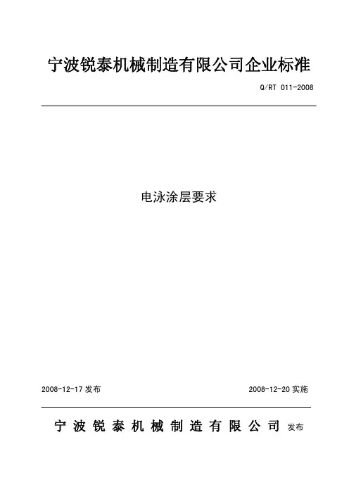 Q-RT 011-2008电泳涂层要求(1)