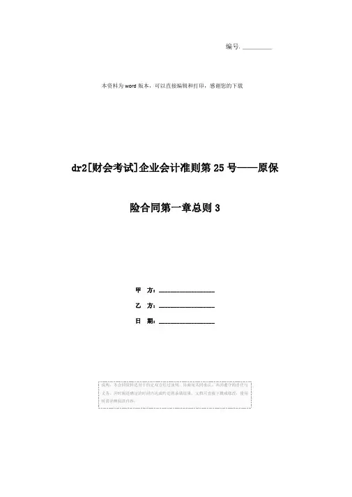 dr2[财会考试]企业会计准则第25号——原保险合同第一章总则3