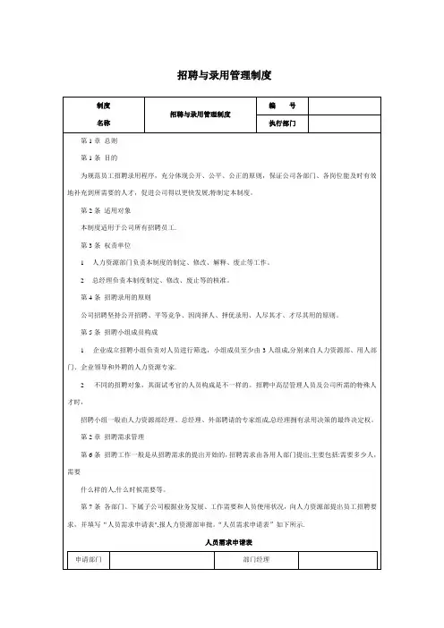 招聘与录用管理制度