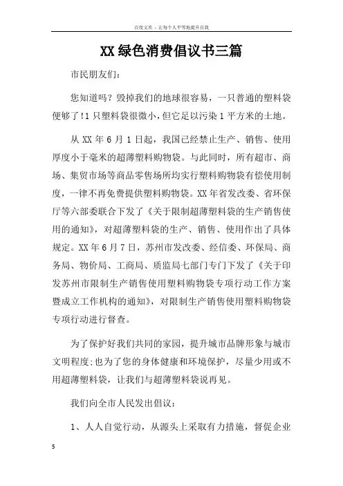 XX绿色消费倡议书三篇